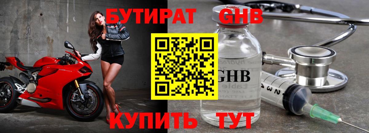 БУТИРАТ жидкий экстази Красноармейск