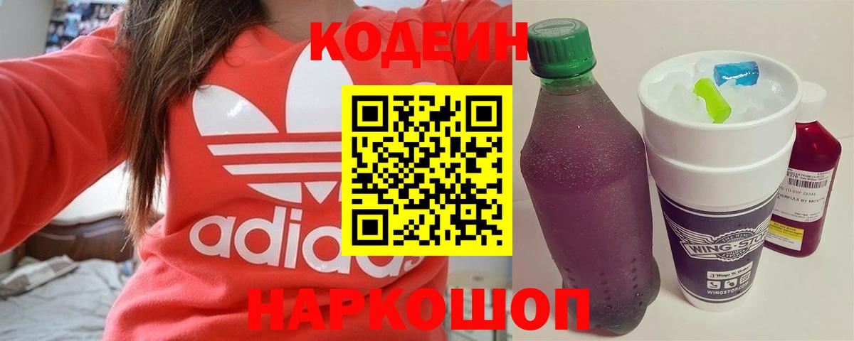 Красноармейск  Кодеин Purple Drank  Вход с VPN  Кодеиновый сироп Lean Purple Drank 