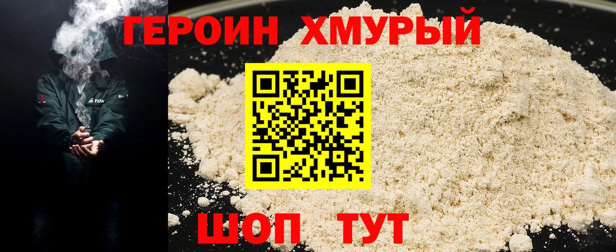 Героин хмурый Красноармейск